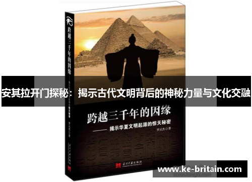 安其拉开门探秘：揭示古代文明背后的神秘力量与文化交融