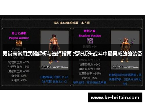 男街霸常用武器解析与选择指南 揭秘街头战斗中最具威胁的装备