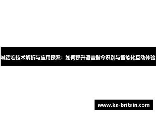 喊话宏技术解析与应用探索：如何提升语音指令识别与智能化互动体验