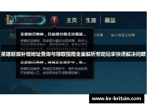 英雄联盟补偿地址查询与领取指南全面解析帮助玩家快速解决问题