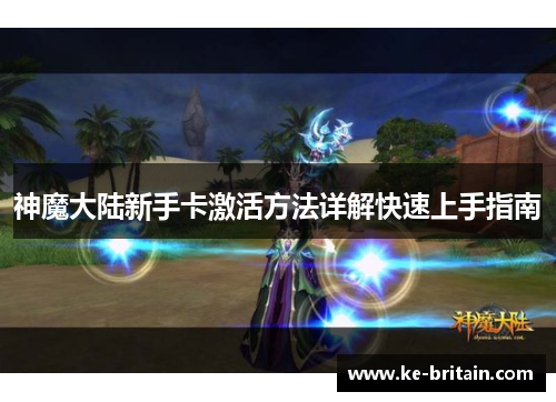 神魔大陆新手卡激活方法详解快速上手指南