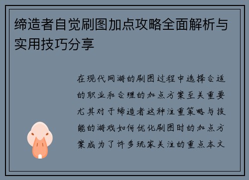 缔造者自觉刷图加点攻略全面解析与实用技巧分享