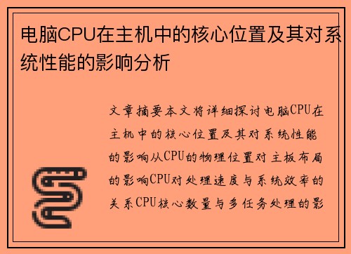 电脑CPU在主机中的核心位置及其对系统性能的影响分析