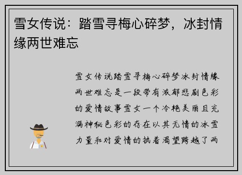 雪女传说：踏雪寻梅心碎梦，冰封情缘两世难忘