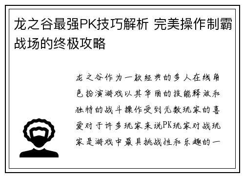 龙之谷最强PK技巧解析 完美操作制霸战场的终极攻略