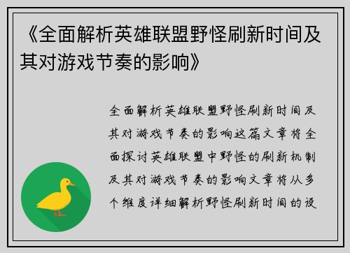 《全面解析英雄联盟野怪刷新时间及其对游戏节奏的影响》