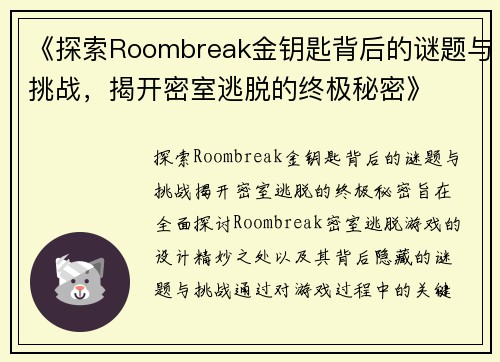 《探索Roombreak金钥匙背后的谜题与挑战，揭开密室逃脱的终极秘密》