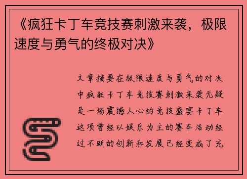 《疯狂卡丁车竞技赛刺激来袭，极限速度与勇气的终极对决》