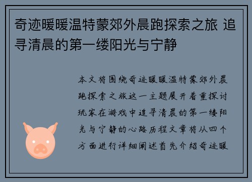 奇迹暖暖温特蒙郊外晨跑探索之旅 追寻清晨的第一缕阳光与宁静