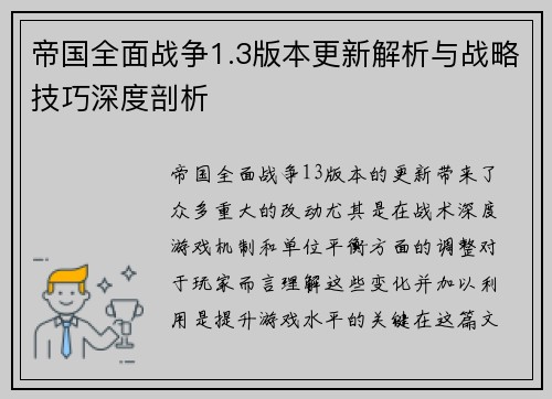 帝国全面战争1.3版本更新解析与战略技巧深度剖析