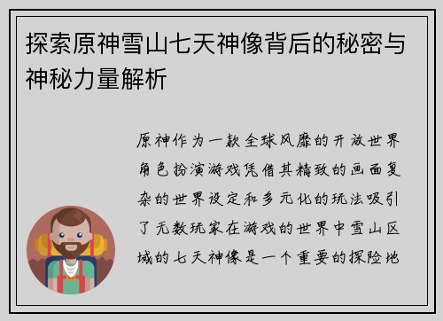 探索原神雪山七天神像背后的秘密与神秘力量解析