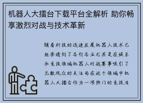 机器人大擂台下载平台全解析 助你畅享激烈对战与技术革新
