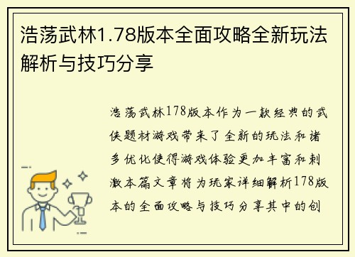 浩荡武林1.78版本全面攻略全新玩法解析与技巧分享
