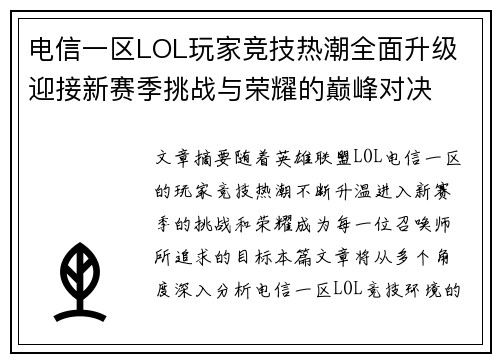 电信一区LOL玩家竞技热潮全面升级 迎接新赛季挑战与荣耀的巅峰对决