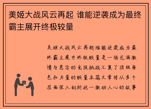美姬大战风云再起 谁能逆袭成为最终霸主展开终极较量