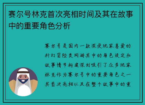 赛尔号林克首次亮相时间及其在故事中的重要角色分析